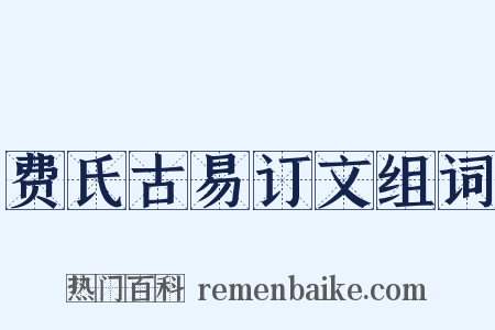 费氏古易订文组词是什么意思的图片
